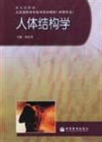 人體結(jié)構(gòu)學(xué)/楊壯來 著/高等教育出版社圖書發(fā)行部(蘭色暢想)