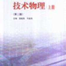技術(shù)物理 上冊(cè)(第二版)/段超英 著/高等教育出版社圖書發(fā)行部
