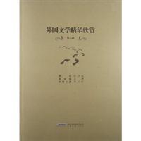 外國文學(xué)精華欣賞-第二卷/李正栓 著/安徽教育出版社圖書發(fā)行部