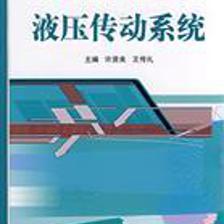 液壓傳動(dòng)系統(tǒng)/許賢良,王傳禮 主編 著/國防工業(yè)出版社(圖書發(fā)行部)(新時(shí)代出版社)