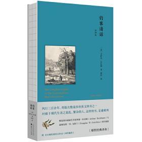 釣客清話(插圖版) 繆哲經典譯著