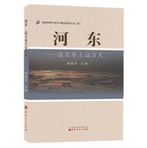河東-這方水土這方人_簡介_作者:秦建華_山西人民出版社發行部_孔夫子舊書網
