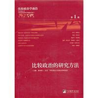 比較政治的研究方法-比較政治學前沿-第1輯/高奇琦 著/中央編譯出版社北京圖書發行部
