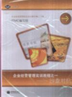 企業(yè)經(jīng)營管理實(shí)訓(xùn)教程之一沙盤對抗/高等教育出版社圖書發(fā)行部
