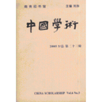 《中國學(xué)術(shù)-20053/總第二十三輯》摘要、書評與試讀解析