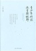 青少年科技教育新視野——探索創(chuàng)新教育的未來路徑